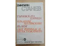 Търновската царица; Крадецът на праскови. Емилиян Станев