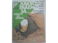 Какво знаем за... лицето на Земята: Антон Динев, Лиляна