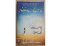 Обещавам ти свобода: Лоран Гунел