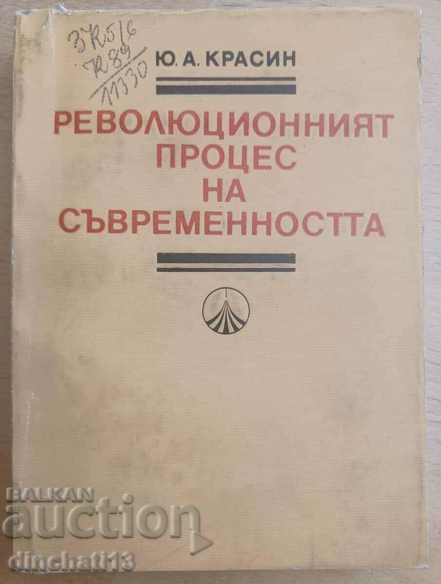 Революционният процес на съвременността: Ю. А. Красин