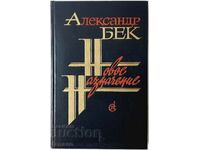 Новое назначение, Александр Бек(16.6.1)