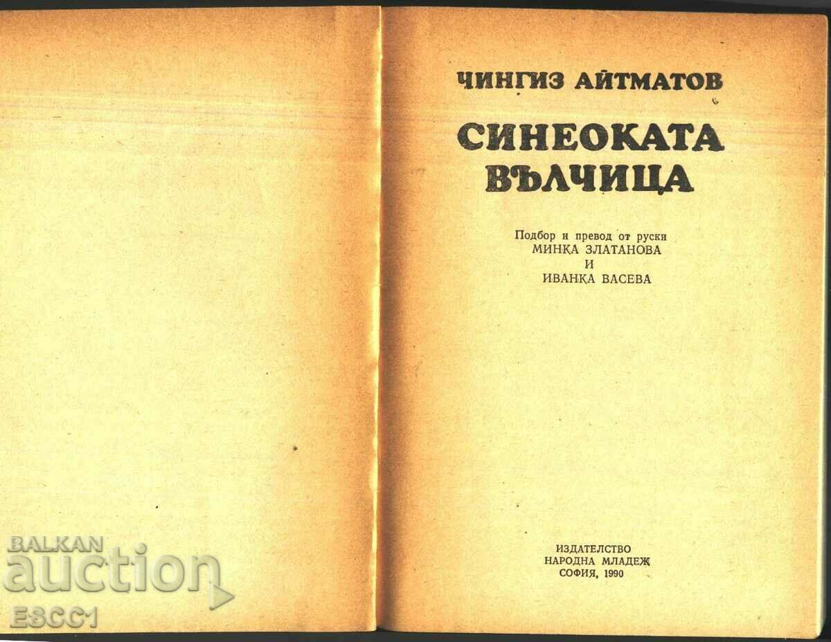 book The Blue-Eyed She-Wolf by Chingiz Aitmatov with price 2.50 BGN | € 1.28 book The Blue-Eyed She-Wolf by Chingiz Aitmatov with price 2.50 BGN | € 1.28