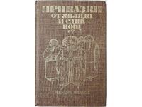 Приказки от хиляда и една нощ, Сборник(16.6.1)