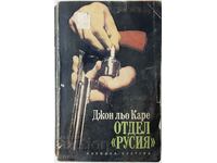 Отдел "Русия", Джон льо Каре(16.6.1)