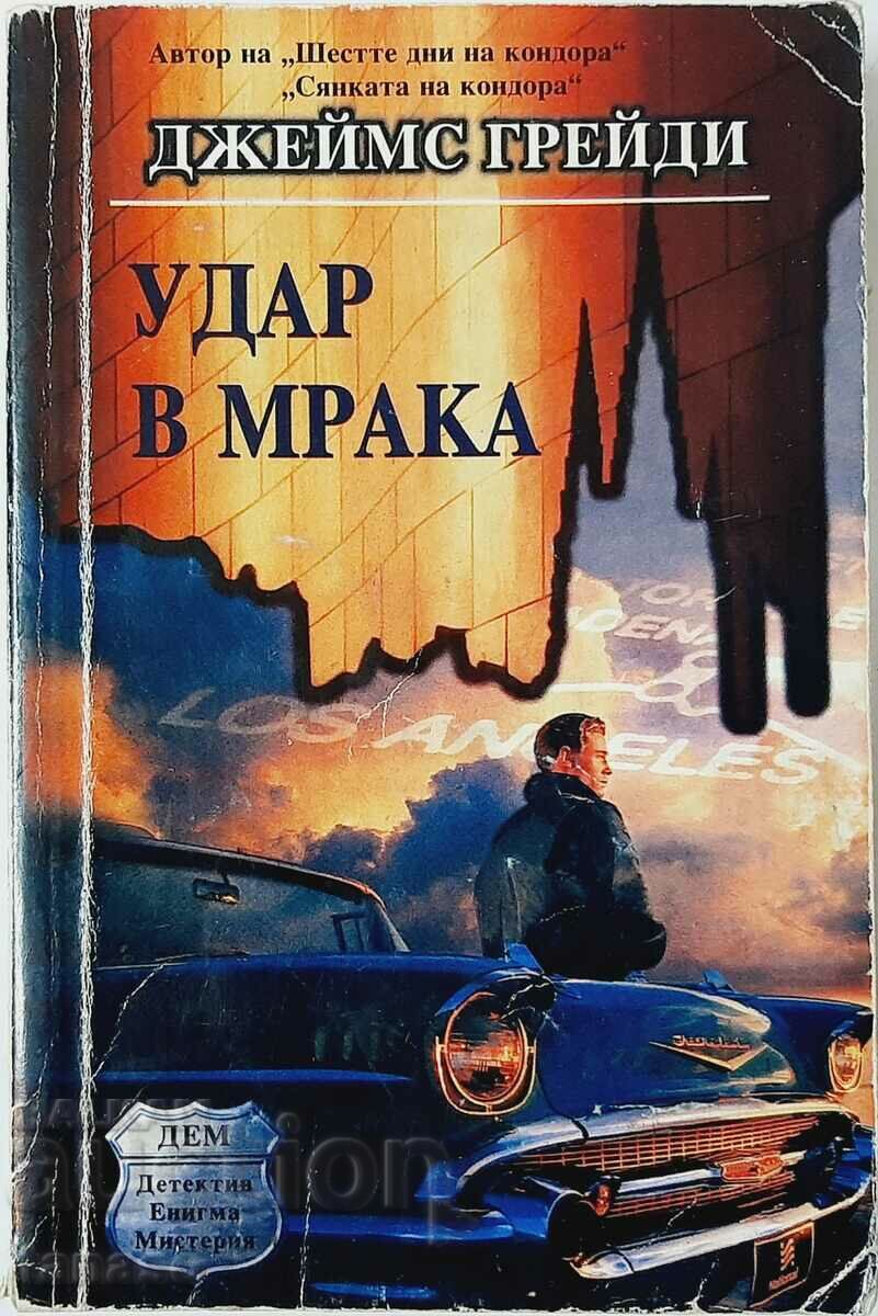 Удар в мрака, Джеймс Грейди(16.6.1)