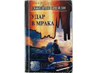 Удар в мрака, Джеймс Грейди(16.6.1)