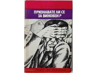 Признавате ли се за виновен? Евгений Рис(16.6.1)