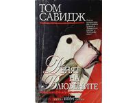 Ημέρα του Αγίου Βαλεντίνου, Tom Savage (16.6.1)