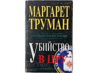 Убийство в ЦРУ, Маргарет Труман(16.6.1)