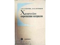 Химическое сопротивление материалов А.М.Сухотин,В.С.Зотиков