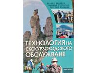 Технология на екскурзоводското обслужване - Велико Великов