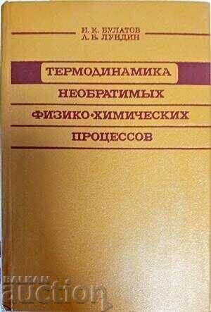 Термодиномика Необратимьх физико-химических процессов