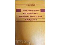 Термодиномика Необратимьх физико-химических процессов