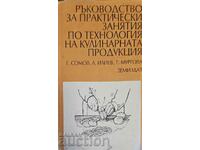 Ръководство за практически занятия по технология..-Г. Сомов