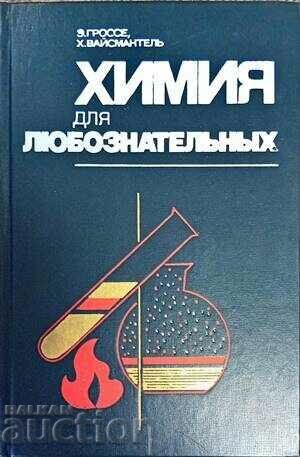 Химия для любознательных - Э. Гроссе, Х. Вайсмантель 1978 г.