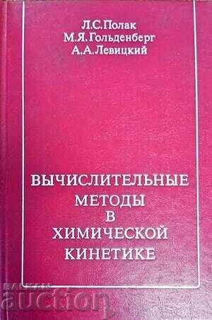 Вьчислителительнье методь в химической кинетике 1984 г.