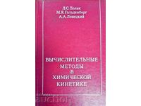 Υπολογιστική μέθοδος στη χημική κινητική L.S.