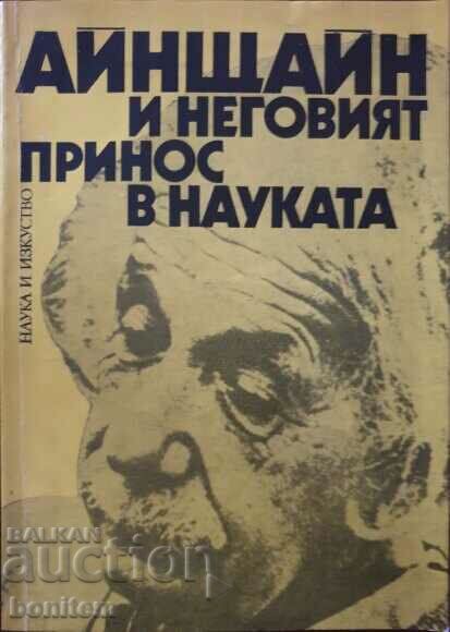 Айнщайн и неговият принос в науката