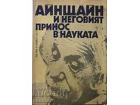 Айнщайн и неговият принос в науката