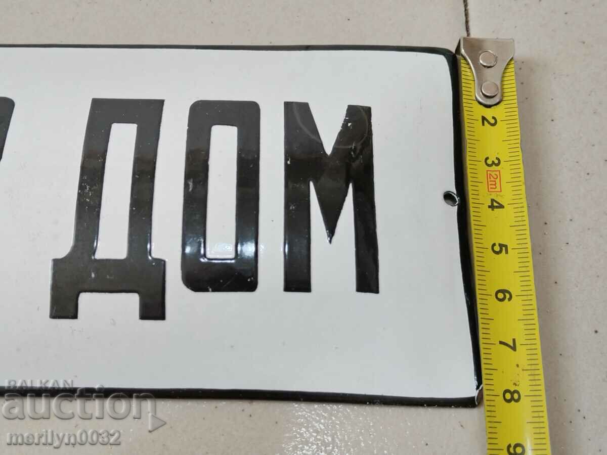 Доставка на Емайлирана соц табела Образцов дом 27/8 см табелка НРБ Доставка на Емайлирана соц табела Образцов дом 27/8 см табелка НРБ