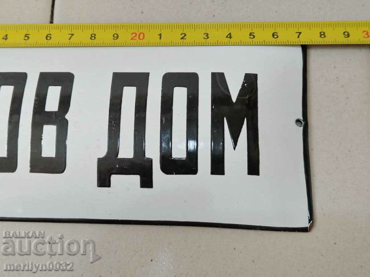 Емайлирана соц табела Образцов дом 27/8 см табелка НРБ - 5 Емайлирана соц табела Образцов дом 27/8 см табелка НРБ - 5