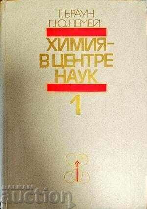 Химия-в центре наук. Книга 1-2 Т. Браун, Г. Ю. Лемей 1983 г.