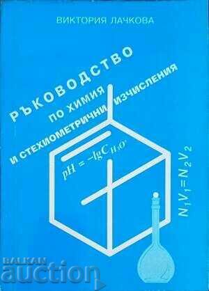 Ръководство по химия и... Виктория Лачкова 1996 г.