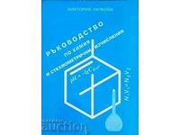 Ръководство по химия и... Виктория Лачкова 1996 г.