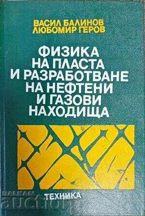 Физика на пласта и разработване на нефтени и газови находище