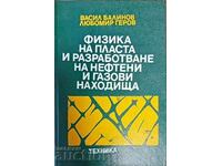 Физика на пласта и разработване на нефтени и газови находище