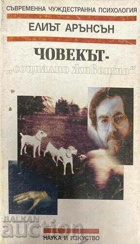 Човекът - "социално животно"-Елиът Арънсън