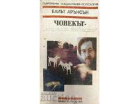 Човекът - "социално животно" - Елиът Арънсън 1996 г.