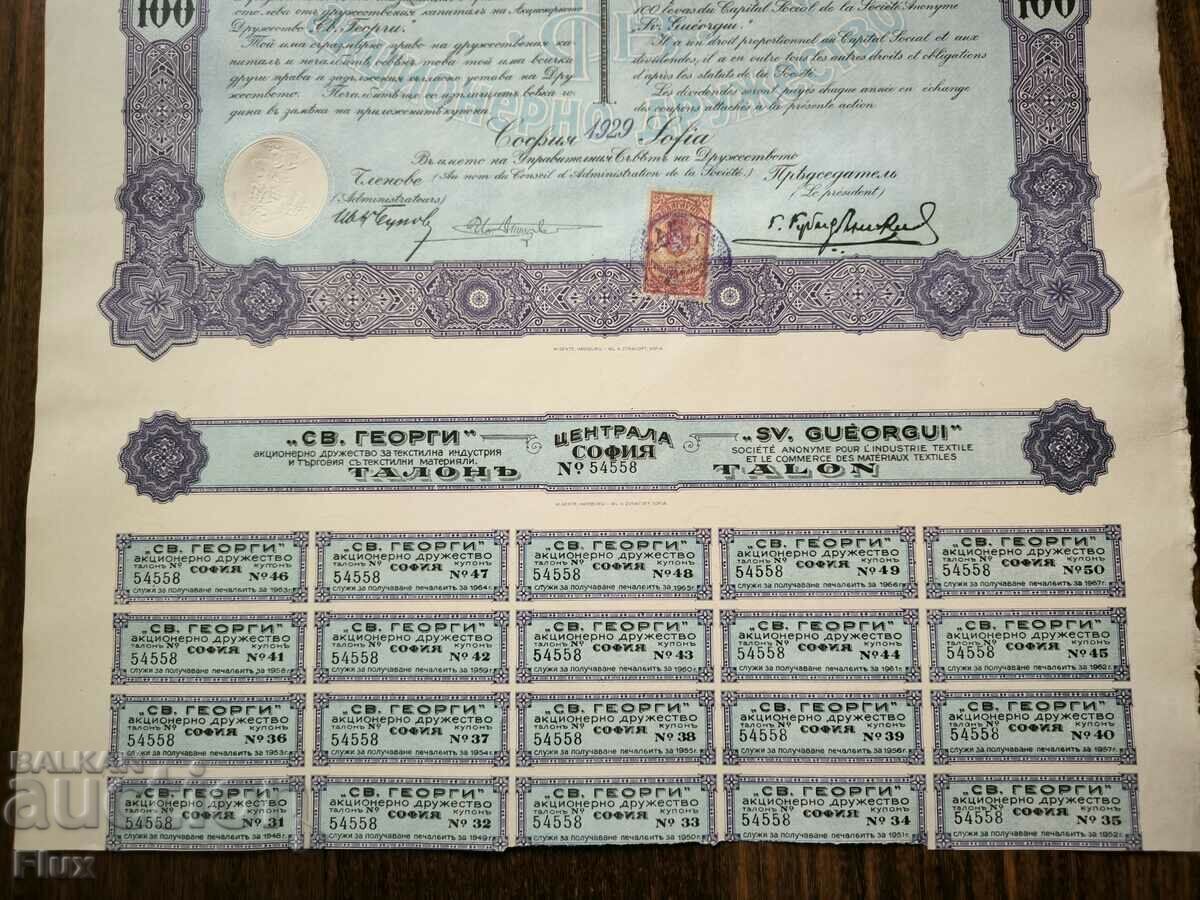 Auction  Action | 100 BGN Joint-stock company "Sveti Georgi" | 1929