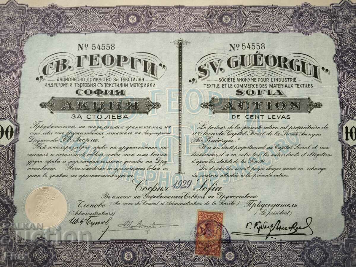 Delivery of Action | 100 BGN Joint-stock company "Sveti Georgi" | 1929