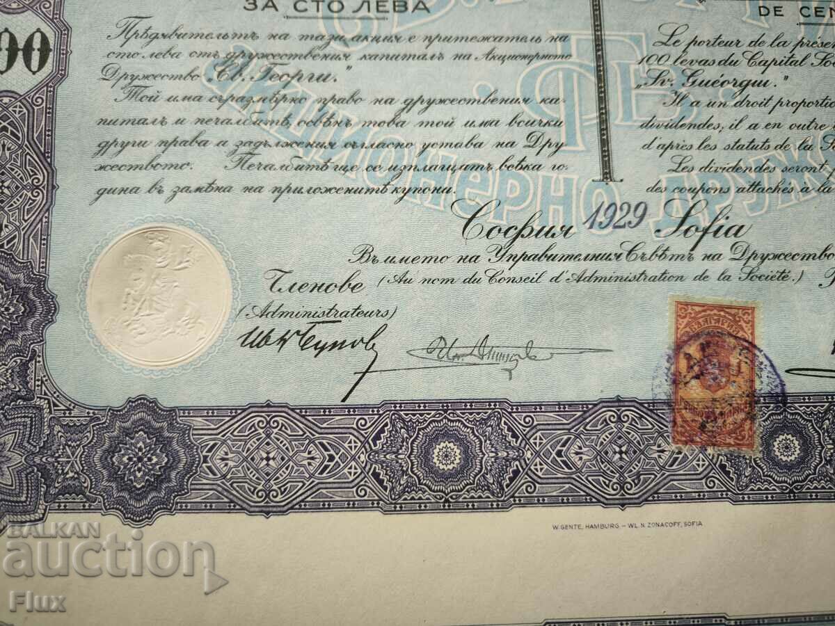 Action | 100 BGN Joint-stock company "Sveti Georgi" | 1929 - 5