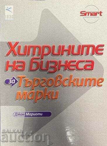 Хитрините на бизнеса: За търговските марки Джон Мариоти 2001