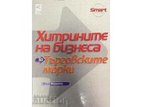 Хитрините на бизнеса: За търговските марки Джон Мариоти 2001