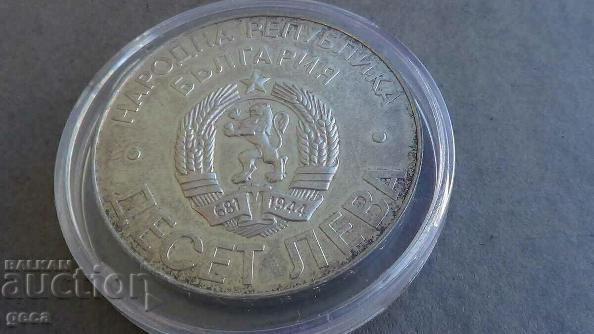 Ten leva 1978 100 years since Liberation with price 68.00 BGN | € 34.77