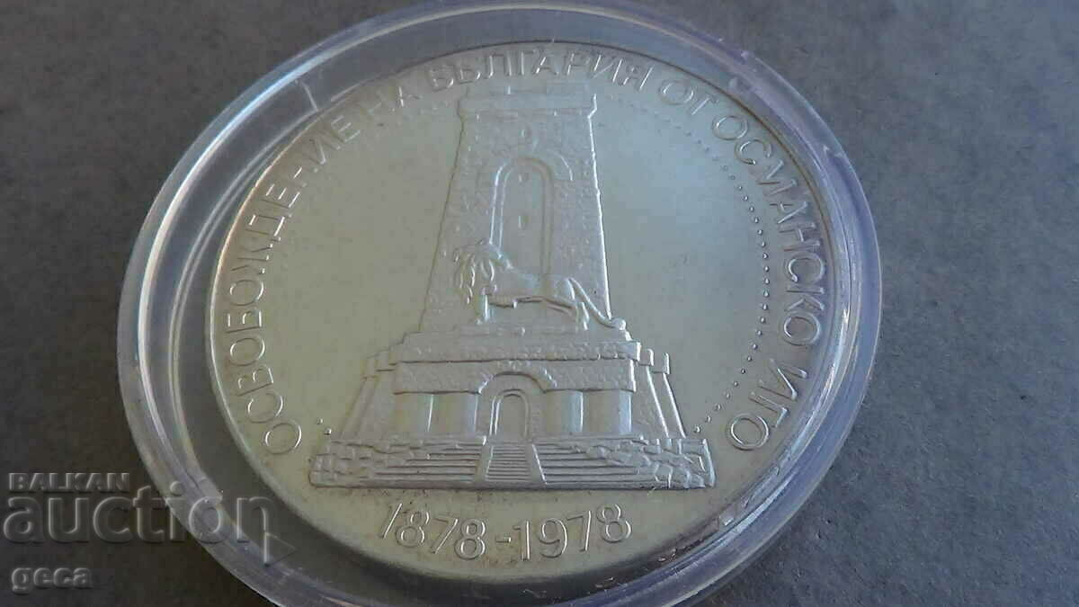 Auction  Ten leva 1978 100 years since Liberation