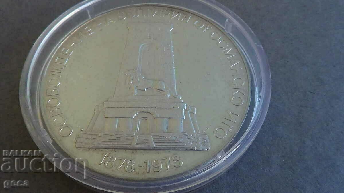 Ten leva 1978 100 years since Liberation - 5