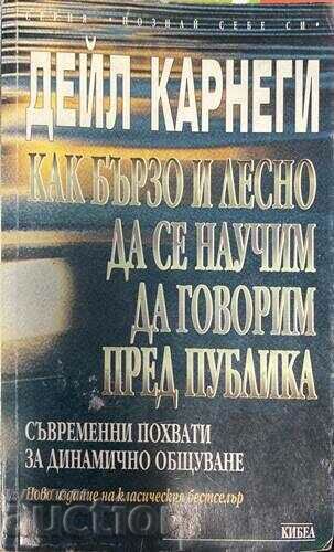 Как бързо и лесно да се научим да говорим пред публика-Д.Кар