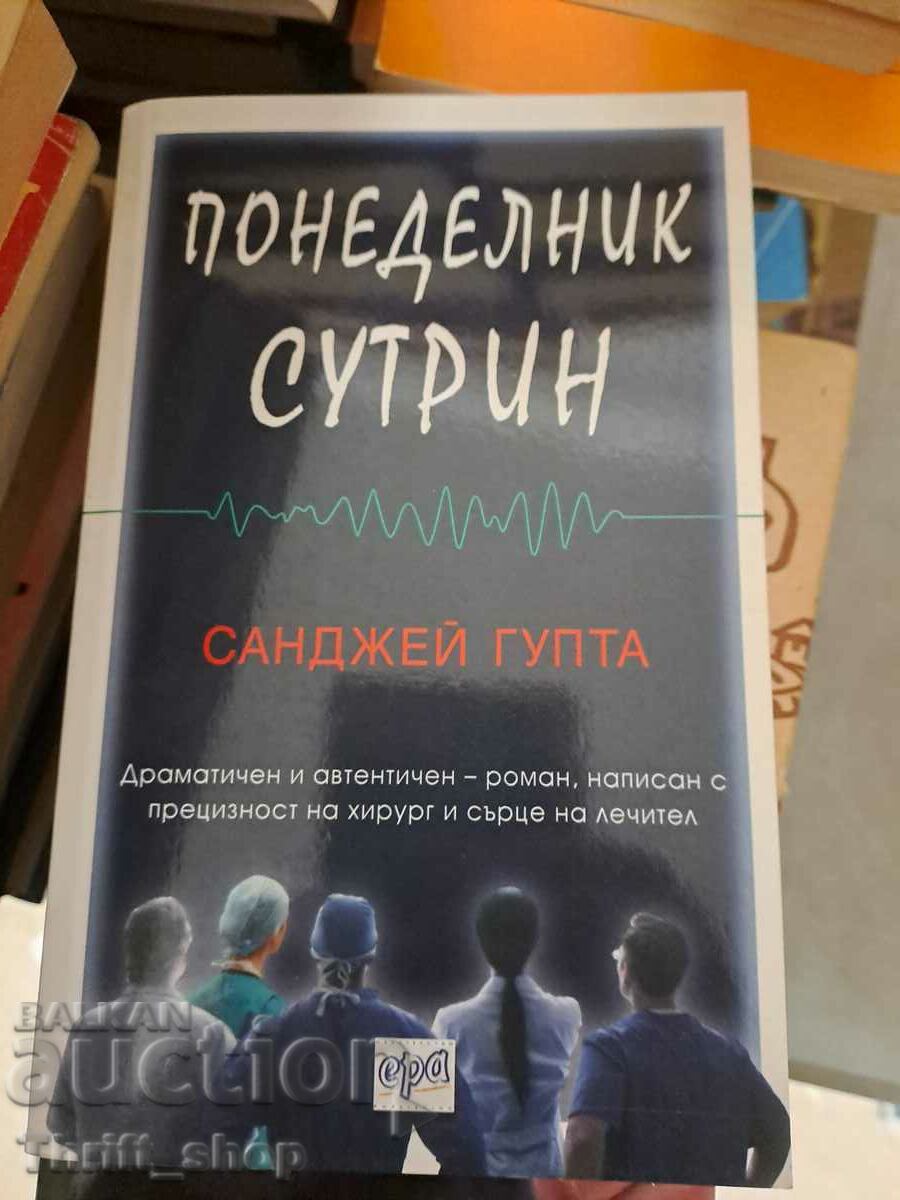 Понеделник сутрин Санджей Гупта