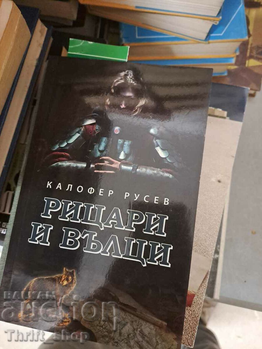 Рицари и вълци Калофер Русев