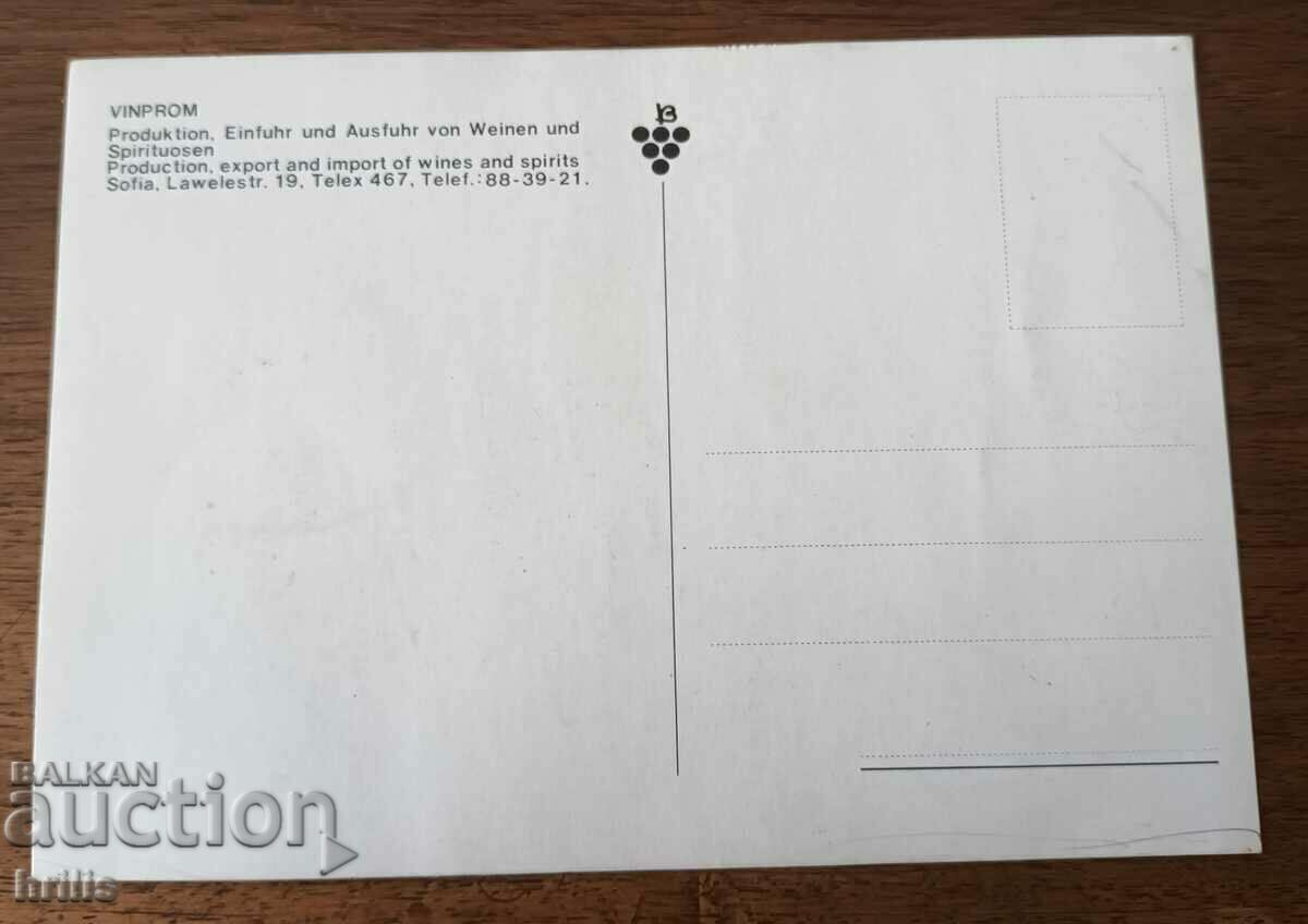 VINPROM - ADVERTISING CARD FROM THE 1970s with price 4.50 BGN | € 2.30 VINPROM - ADVERTISING CARD FROM THE 1970s with price 4.50 BGN | € 2.30
