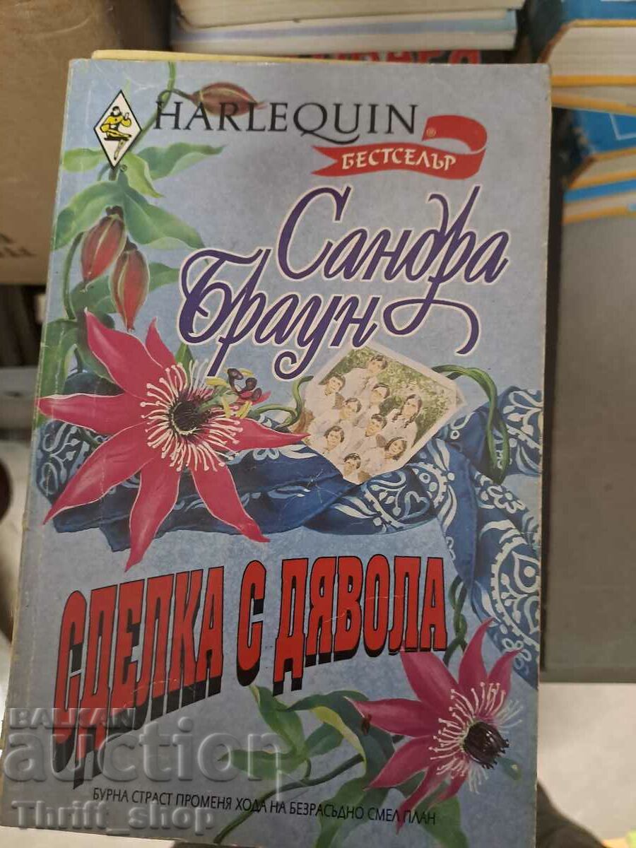 Сделка с дявола Сандра Браун