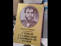 Ο Stefan Stambolov και η τελευταία μας ιστορία