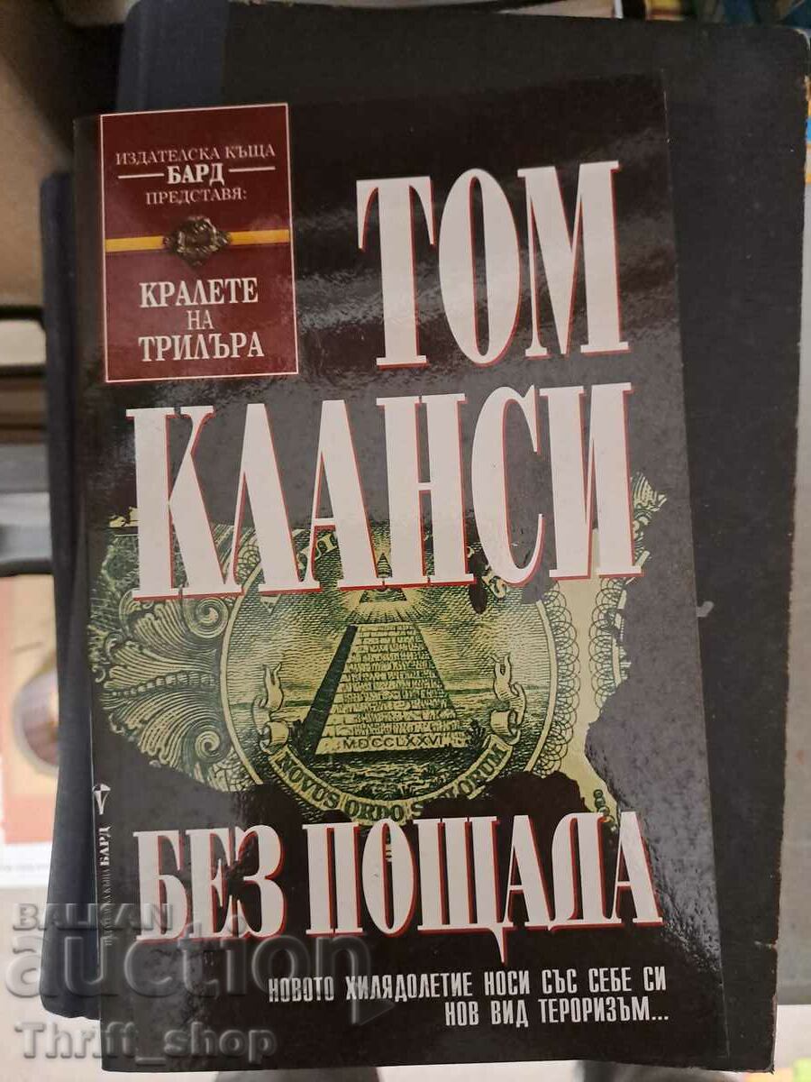 Без пощада Том Кланси