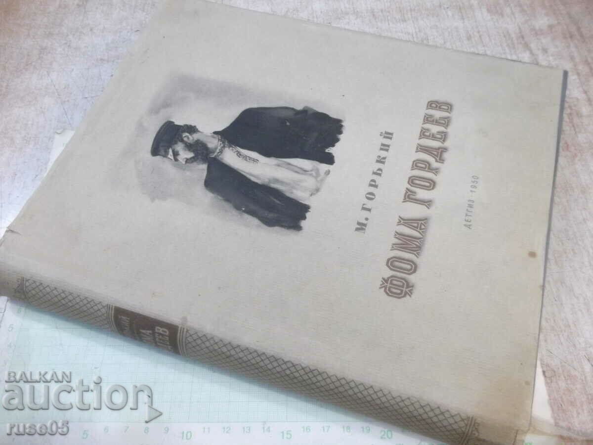 Book "Foma Gordeev - M. Gorky" - 356 pages. - 7 Book "Foma Gordeev - M. Gorky" - 356 pages. - 7