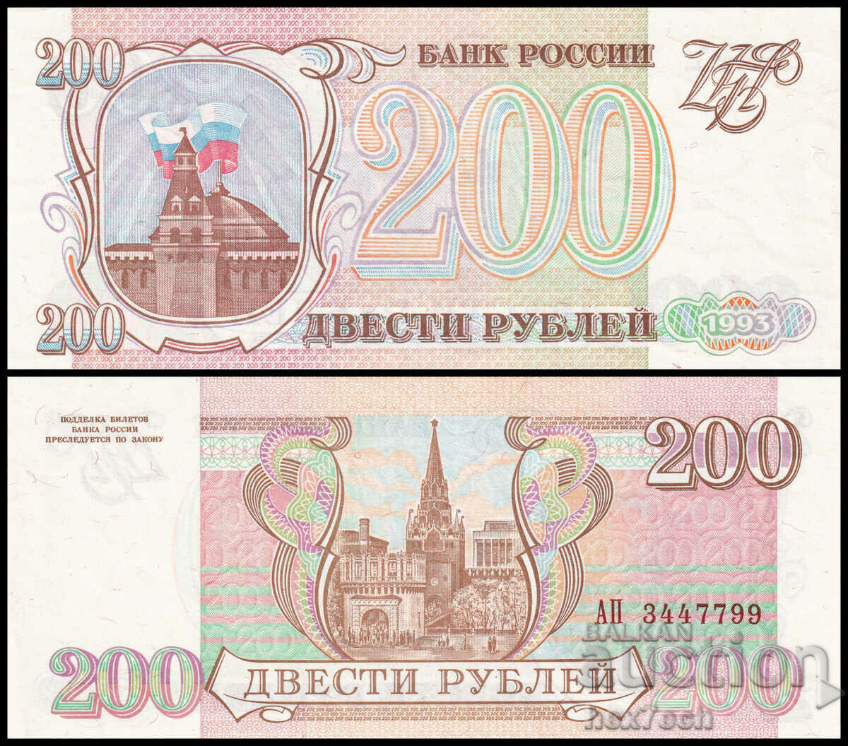 ❤️ ⭐ Rusia 1993 200 de ruble UNC nou ⭐ ❤️