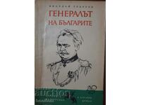 Генералът на българите - Николай Тодоров